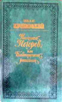 Книга Кущевский И. Николай Негорев или Благополучный россиянин, 11-13065, Баград.рф